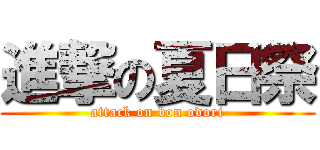 進撃の夏日祭 (attack on bon odori)