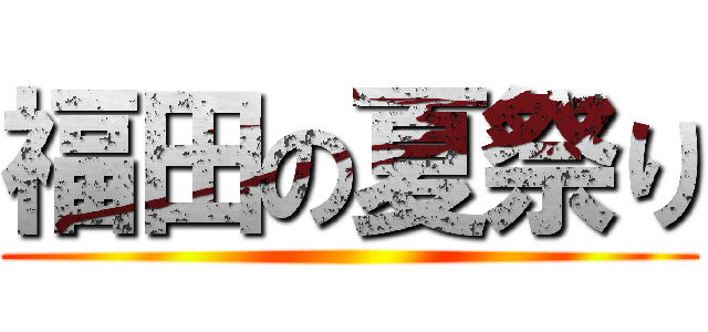 福田の夏祭り ()