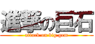 進撃の巨石 (attack on big gem)