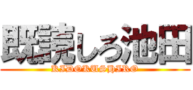 既読しろ池田 (KIDOKUSHIRO)