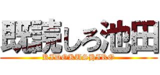 既読しろ池田 (KIDOKUSHIRO)