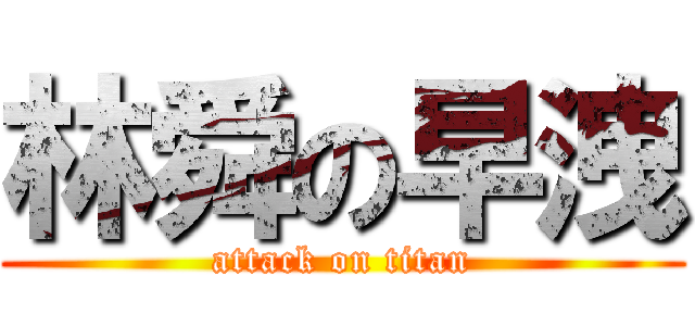 林舜の早洩 (attack on titan)