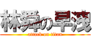 林舜の早洩 (attack on titan)