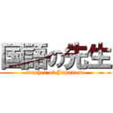 国語の先生 (teacher of Japanese)