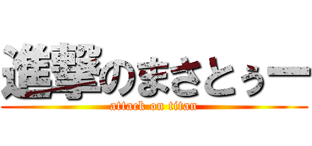 進撃のまさとぅー (attack on titan)