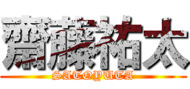 齋藤祐太 (SATOYUTA)