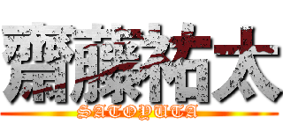 齋藤祐太 (SATOYUTA)