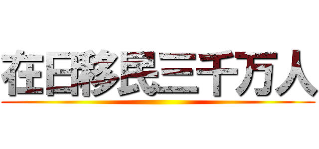 在日移民三千万人 ()
