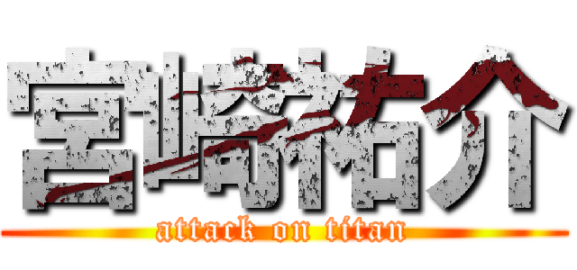 宮崎祐介 (attack on titan)