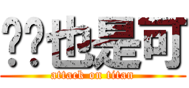 ㄎㄎ也是可 (attack on titan)