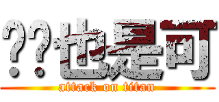 ㄎㄎ也是可 (attack on titan)