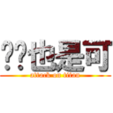 ㄎㄎ也是可 (attack on titan)