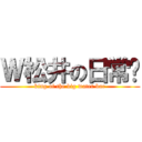 Ｗ松井の日常吧 (king of the big water bar)