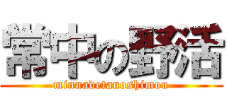 常中の野活 (minnadetanoshimou)