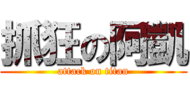 抓狂の阿凱 (attack on titan)