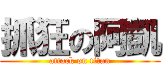 抓狂の阿凱 (attack on titan)