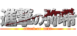進撃の弥希 (attack on miki)