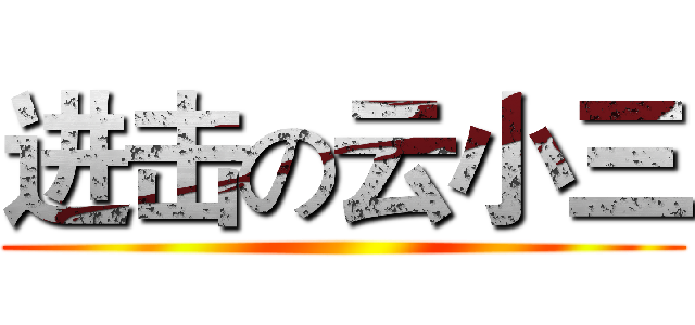 进击の云小三 ()