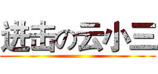 进击の云小三 ()