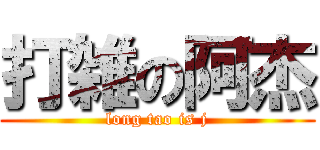 打雑の阿杰 (long tao is j)