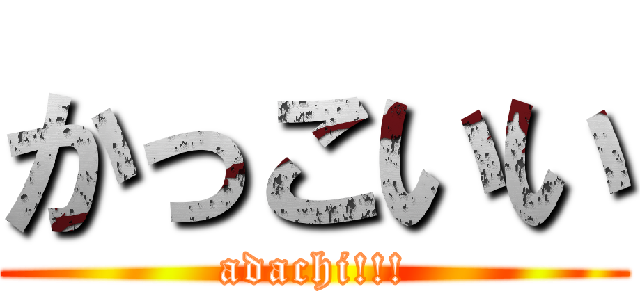 かっこいい (adachi!!!)