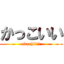 かっこいい (adachi!!!)