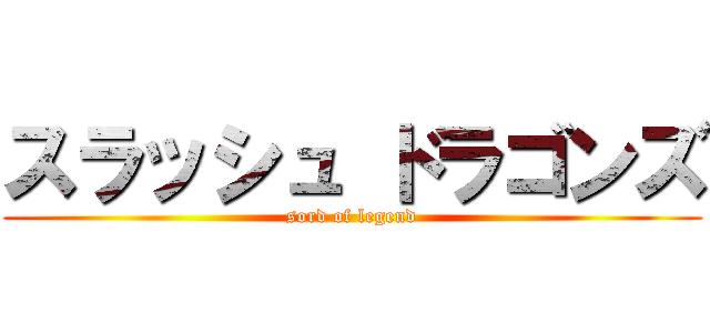 スラッシュ ドラゴンズ (sord of legend)