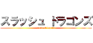 スラッシュ ドラゴンズ (sord of legend)