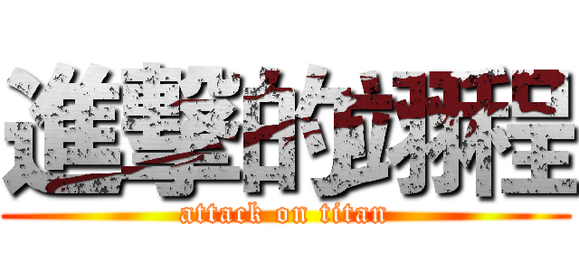 進撃的翊程 (attack on titan)