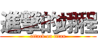 進撃的翊程 (attack on titan)