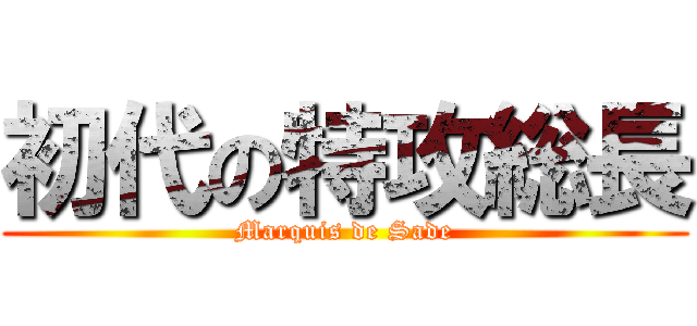 初代の特攻総長 (Marquis de Sade)