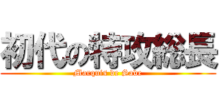 初代の特攻総長 (Marquis de Sade)