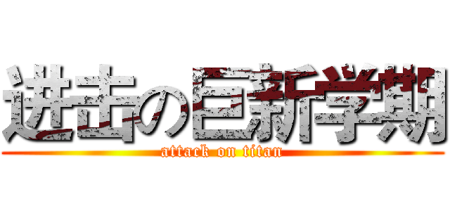 进击の巨新学期 (attack on titan)