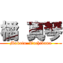 橘 真琴 (Makoto  Tachibana)