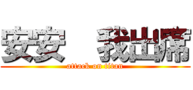 安安  我出席 (attack on titan)