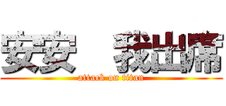 安安  我出席 (attack on titan)