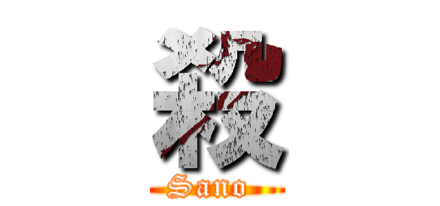 殺 (Sano )