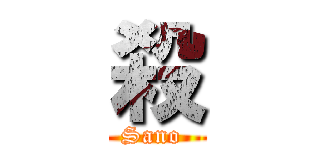 殺 (Sano )