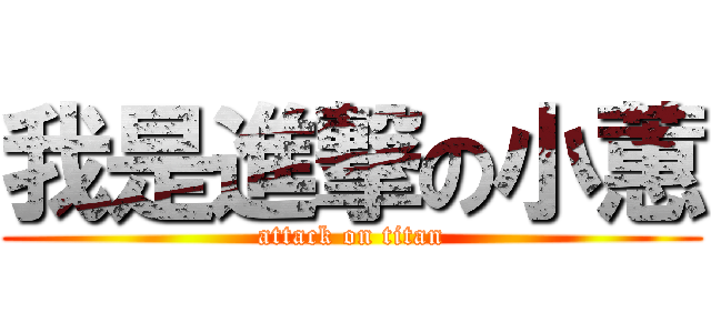 我是進撃の小蕙 (attack on titan)