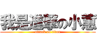 我是進撃の小蕙 (attack on titan)