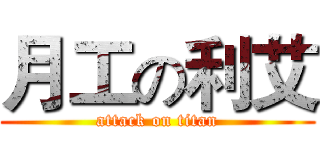 月工の利艾 (attack on titan)