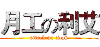 月工の利艾 (attack on titan)