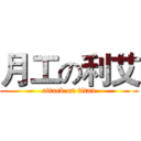 月工の利艾 (attack on titan)