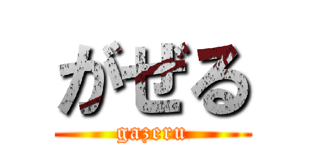 がぜる (gazeru)