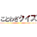 ことわざクイズ ()