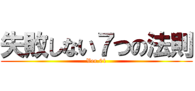 失敗しない７つの法則 (Ver.01)