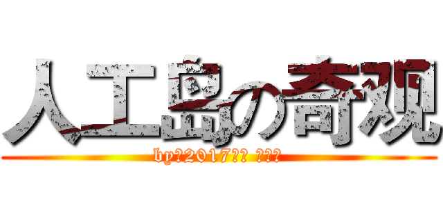 人工岛の奇观 (by初2017一班 徐凌云)