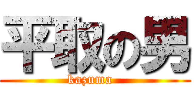 平取の男 (kazuma  )