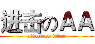 进击のＡＡ (attack on titan)