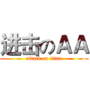 进击のＡＡ (attack on titan)